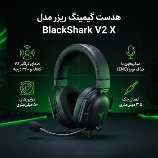 هدست گیمینگ ریزر مدل BlackShark V2 X با نویز کنسلینگ بدنه و نویز کنسلینگ میکروفون (ENC)، ا 102837603