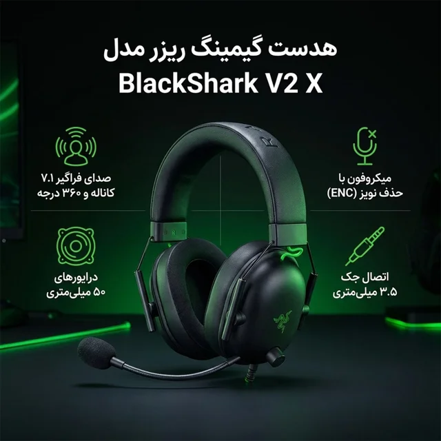 هدست گیمینگ ریزر مدل BlackShark V2 X با نویز کنسلینگ بدنه و نویز کنسلینگ میکروفون (ENC)، ا 102837603
