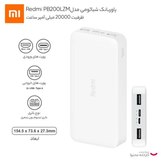 پاوربانک 18 وات شیائومی مدل Redmi PB200LZM ظرفیت 20000 میلی آمپر ساعت 102535321