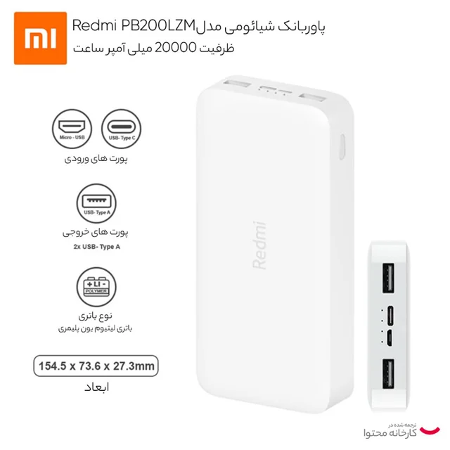 پاوربانک 18 وات شیائومی مدل Redmi PB200LZM ظرفیت 20000 میلی آمپر ساعت 102535321