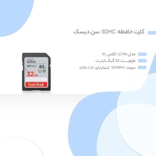 کارت حافظه SDHC سن دیسک مدل Ultra کلاس 10 استاندارد UHS-I U1 سرعت 120MBps ظرفیت 32 گیگابای 102858661
