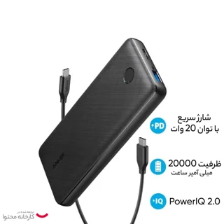 پاوربانک 20 وات انکر مدل A1287 ظرفیت 20000 میلی آمپر ساعت 102541452