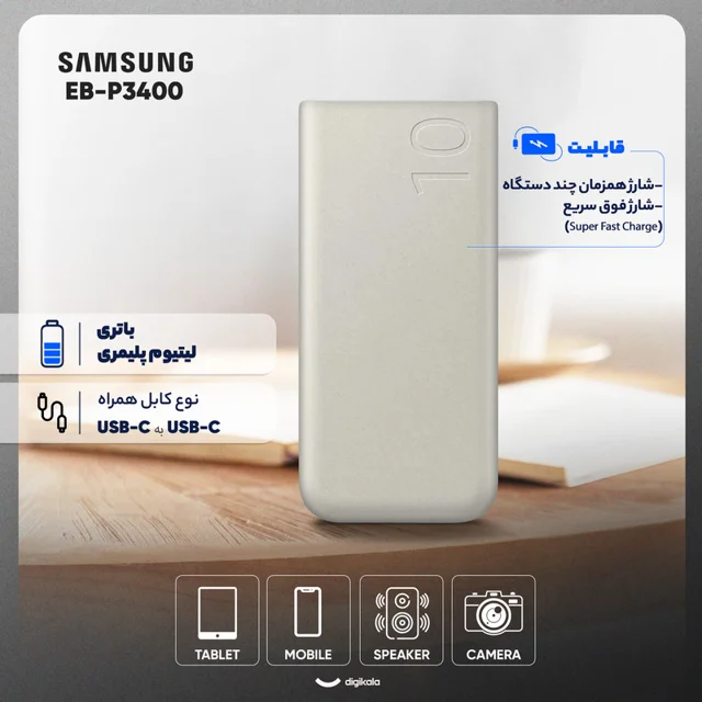 پاوربانک 25 وات سامسونگ مدل EB-P3400 ظرفیت 10000 میلی آمپر ساعت 102534830