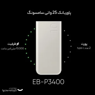 پاوربانک 25 وات سامسونگ مدل EB-P3400 ظرفیت 10000 میلی آمپر ساعت 102534855