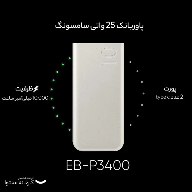 پاوربانک 25 وات سامسونگ مدل EB-P3400 ظرفیت 10000 میلی آمپر ساعت 102534855