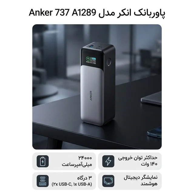 پاوربانک انکر مدل A1289 Anker 737 ظرفیت 24000 میلی آمپر ساعت 102541345