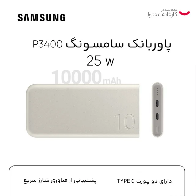 پاوربانک 25 وات سامسونگ مدل EB-P3400 ظرفیت 10000 میلی آمپر ساعت 102534853