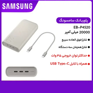 پاوربانک 45 وات سامسونگ مدل Battery Pack EB-P4520 ظرفیت 20000 میلی‌آمپر ساعت 102534761