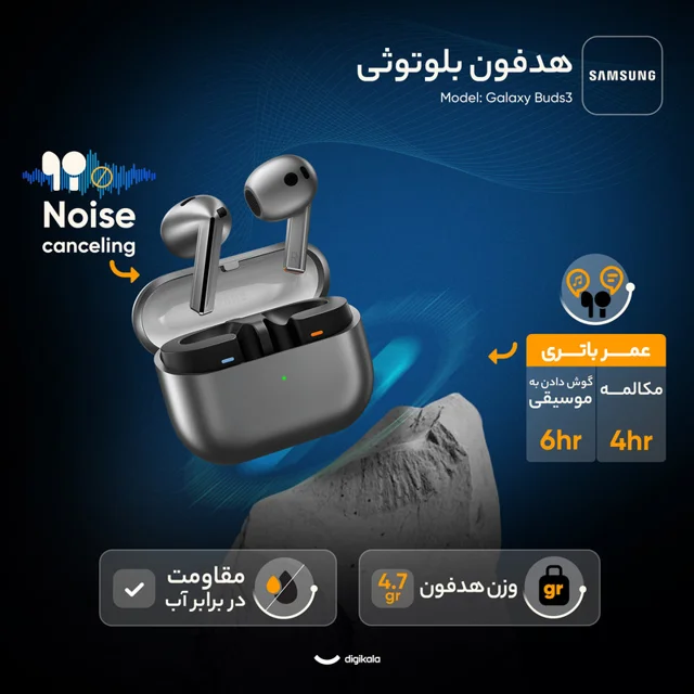 هدفون بلوتوثی سامسونگ مدل Galaxy Buds3 با نویز کنسلینگ فعال (ANC)، نویز کنسلینگ میکروفون ( 102475945