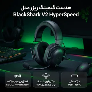 هدست گیمینگ روگوشی ریزر مدل BlackShark V2 HyperSpeed بی‌سیم با دانگل USB و بلوتوث، نویز کن 102838020