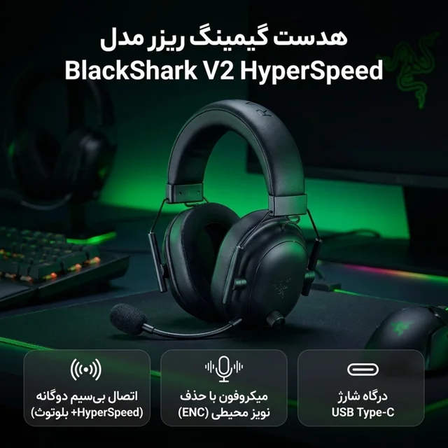 هدست گیمینگ روگوشی ریزر مدل BlackShark V2 HyperSpeed بی‌سیم با دانگل USB و بلوتوث، نویز کن 102838020