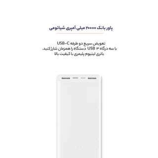 پاوربانک شیائومی مدل PLM18ZM ظرفیت 20000 میلی آمپر ساعت 102535047