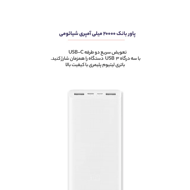 پاوربانک شیائومی مدل PLM18ZM ظرفیت 20000 میلی آمپر ساعت 102535047