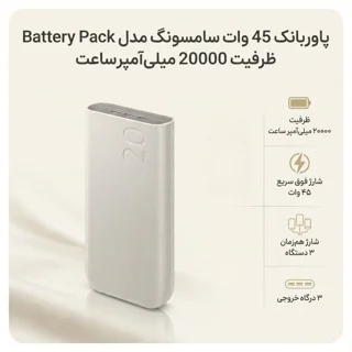 پاوربانک 45 وات سامسونگ مدل Battery Pack EB-P4520 ظرفیت 20000 میلی‌آمپر ساعت 102534707