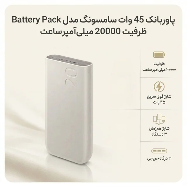 پاوربانک 45 وات سامسونگ مدل Battery Pack EB-P4520 ظرفیت 20000 میلی‌آمپر ساعت 102534707