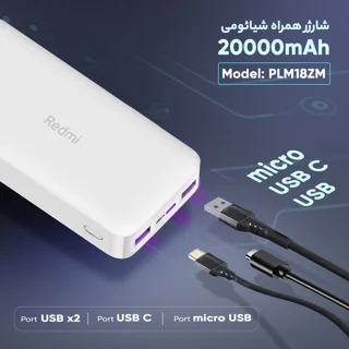 پاوربانک 18 وات شیائومی مدل Redmi PB200LZM ظرفیت 20000 میلی آمپر ساعت 102535309