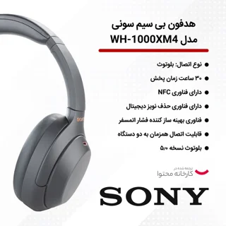 هدفون بلوتوثی سونی مدل WH-1000XM4 با نویز کنسلینگ فعال (ANC)، نویزکنسلینگ میکروفون (ENC)،  102474907