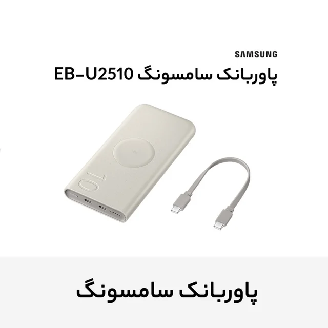 پاوربانک 25 وات وایرلس سامسونگ مدل Wireless Battery Pack EB-U2510 ظرفیت 10000 میلی آمپر سا 102534928