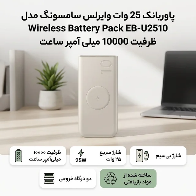 پاوربانک 25 وات وایرلس سامسونگ مدل Wireless Battery Pack EB-U2510 ظرفیت 10000 میلی آمپر سا 102534916
