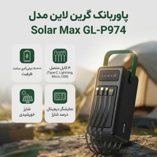 پاوربانک گرین لاین مدل solar max gl-p974 ظرفیت 80000 میلی آمپر ساعت 102541262