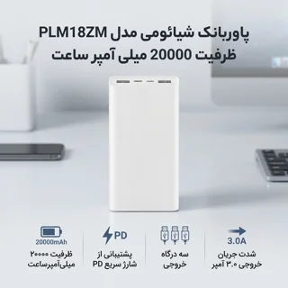 پاوربانک شیائومی مدل PLM18ZM ظرفیت 20000 میلی آمپر ساعت 102535020