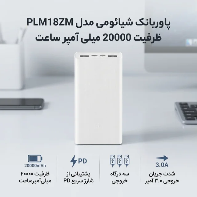پاوربانک شیائومی مدل PLM18ZM ظرفیت 20000 میلی آمپر ساعت 102535020