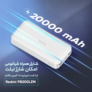 پاوربانک 18 وات شیائومی مدل Redmi PB200LZM ظرفیت 20000 میلی آمپر ساعت 102535308