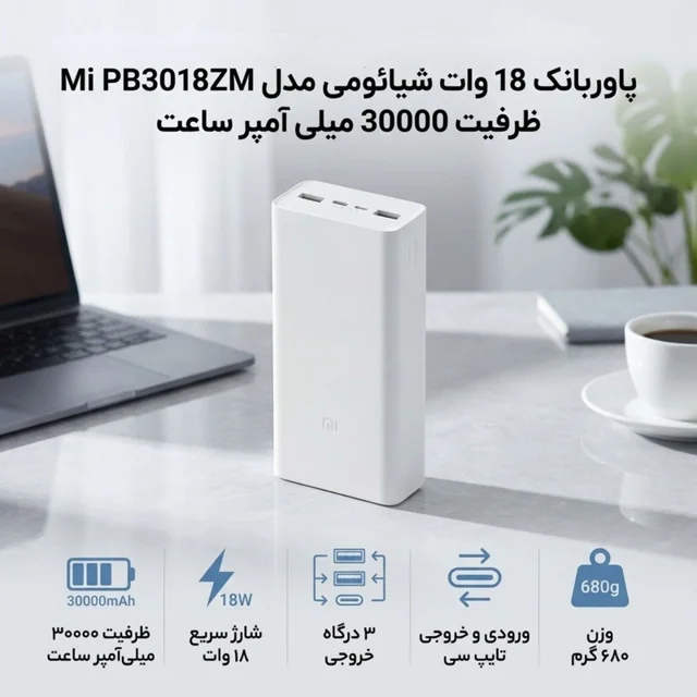پاوربانک 18 وات شیائومی مدل Mi PB3018ZM ظرفیت 30000 میلی آمپر ساعت 102535191