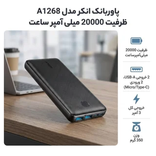 پاوربانک انکر مدل A1268 ظرفیت 20000 میلی آمپر ساعت 102541386