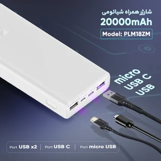 پاوربانک شیائومی مدل PLM18ZM ظرفیت 20000 میلی آمپر ساعت 102535027
