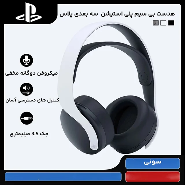 هدست سونی مدل PULSE 3D مخصوص پلی استیشن 4 و 5 102475073