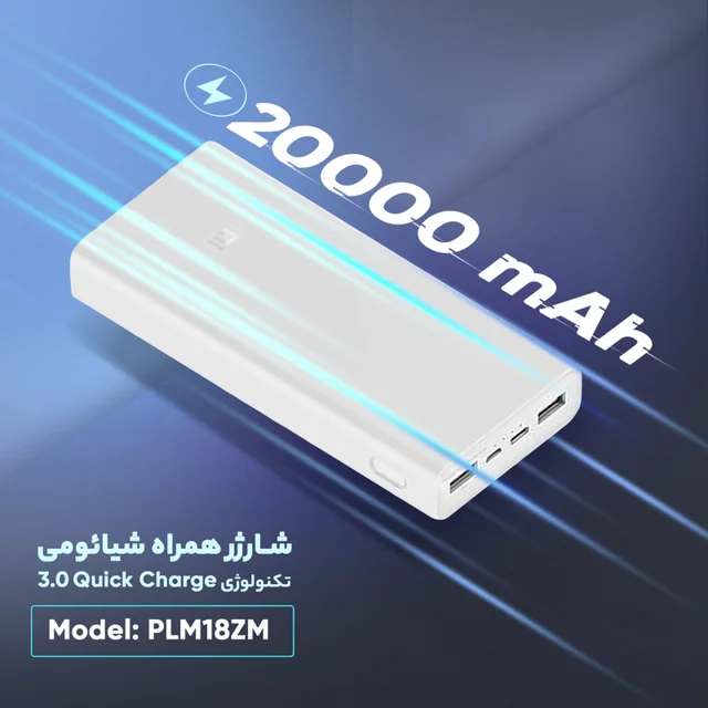 پاوربانک شیائومی مدل PLM18ZM ظرفیت 20000 میلی آمپر ساعت 102535025
