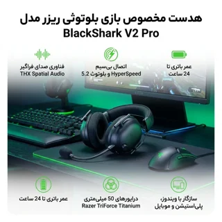 هدست مخصوص بازی بلوتوثی ریزر مدل BlackShark V2 Pro 102837722