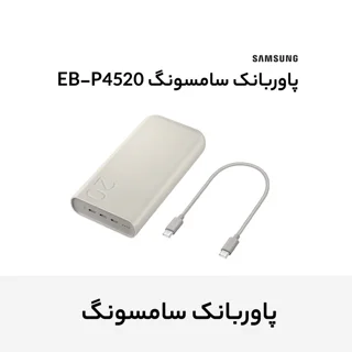 پاوربانک 45 وات سامسونگ مدل Battery Pack EB-P4520 ظرفیت 20000 میلی‌آمپر ساعت 102534754