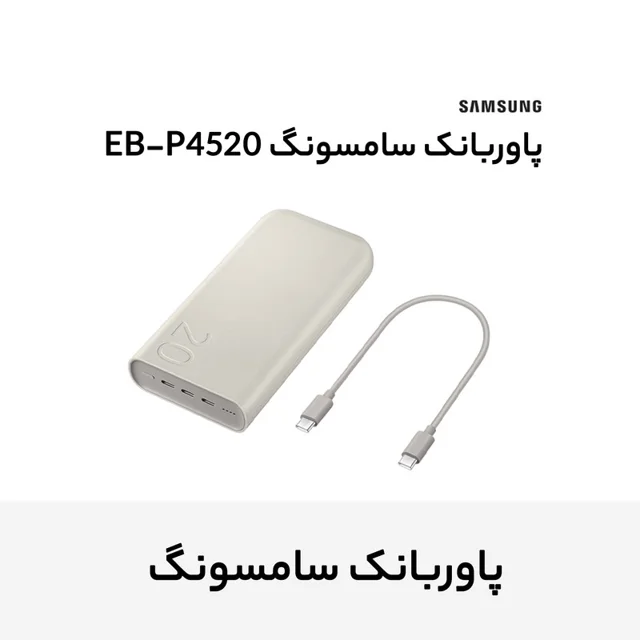 پاوربانک 45 وات سامسونگ مدل Battery Pack EB-P4520 ظرفیت 20000 میلی‌آمپر ساعت 102534754