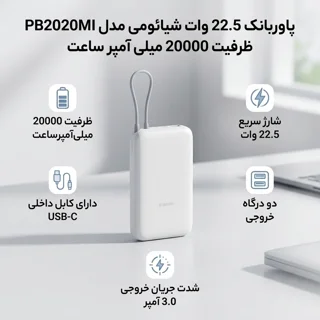 پاوربانک 22.5 وات شیائومی مدل PB2020MI ظرفیت 20000 میلی آمپر ساعت 102535269